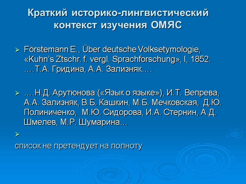 Краткий историко-лингвистический контекст изучения ОМЯС Förstemann E., Über deutsche Volksetymologie, «Kuhn’s Ztschr. f. vergl.